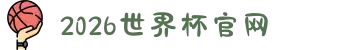 2026世界杯官网 - 不等明天